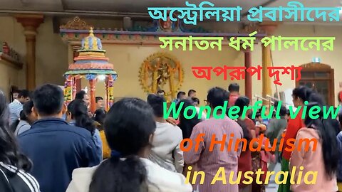 অস্ট্রেলিয়া প্রবাসীদের সনাতন ধর্ম পালনের চমৎকার দৃশ্য || wonderful view of Hinduism in Australia