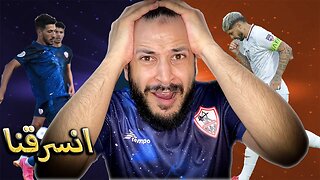 ردة فعل مباراة الشباب ضد الزمالك 1/0 | كأس الملك سلمان للأندية | الزمالك الأفضل والشباب سرق المباراة