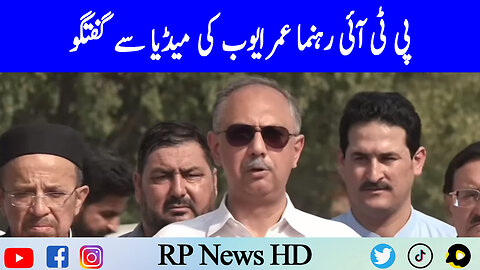 PTI Leader Omar Ayub Media Talk