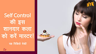 Self Control की कला को कैसे Master करे