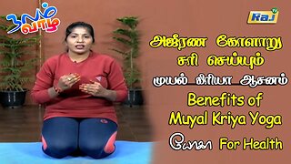 அஜீரண கோளாறு சரி செய்யும் முயல் கிரியா யோகா | Benefits of Muyal Kriya Yoga | யோகா For Health | RajTv