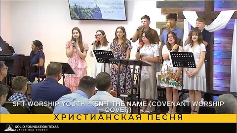 Христианская песня - SFT Worship Youth - Isn't the Name (Covenant Worship cover)