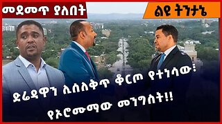 #Ethiopia ድሬዳዋን ሊሰለቅጥ ቆርጦ የተነሳው፣ የኦሮሙማው መንግስት❗️❗️❗️ Diredawa | Amhara | Oromia | somalia Jan-17-2023