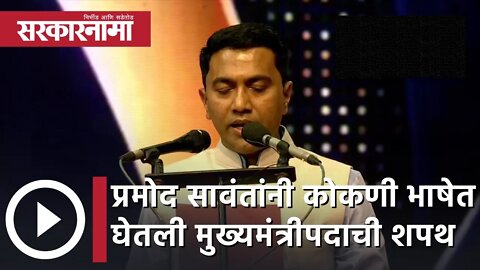 Pramod Sawant | प्रमोद सावंतांनी कोकणी भाषेत घेतली मुख्यमंत्रीपदाची शपथ | Sarkarnama