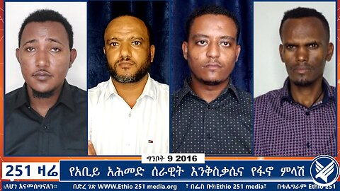 የአቢይ አሕመድ ሰራዊት እንቅስቃሴና የፋኖ ምላሽ | 251 Zare | 251 Agenda | Ethio 251 Media