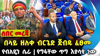 #ethio360#ethio251#fano በላይ ዘለቀ ብርጌድ ጀብዱ ፈፀመ | የግፋቸው ጥግ እያሳዩ ነው | የግፋቸው ጥግ እያሳዩ ነው || Sep-24-2023