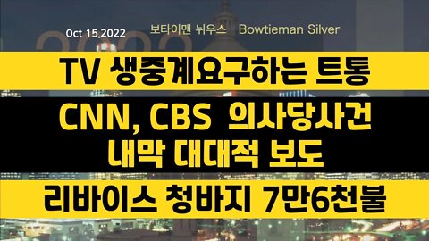 보타이맨의미국은지금 #cnn #cbs 의사당사건 내막 #리바이스 7만6천불 #tv 생중계요구하는트통 #오늘의미국 #미국은지금 #미국뉴스 #BTMS #보타이맨의미국은지금 #미국정치