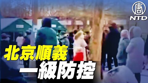 北京順義「一級防控」瀋陽再有護士染疫｜ #新唐人電視台
