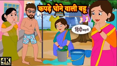 कपड़े धोने वाली बहू - Kahani Wala | Hindi kahaniya | Hindi Story | Moral Stories Kahaniya