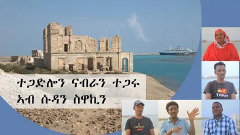 ተጋድሎን ናብራን ተጋሩ ኣብ ሱዳን ስዋኪን - TMH | 12-15-23