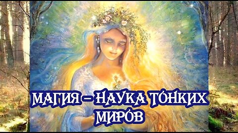 Магия – наука тонких миров 18.03.2024. 🌚⚡🌞🔥