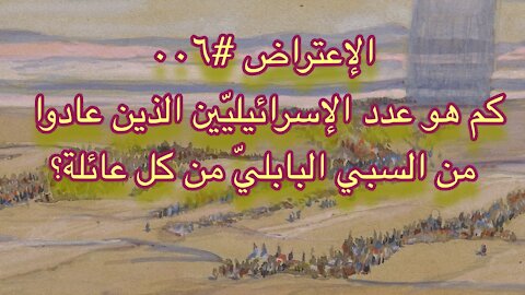 الإعتراض #٠٠٦، كم هو عدد الإسرائيليّين الذين عادوا من السبي البابليّ من كل عائلة؟