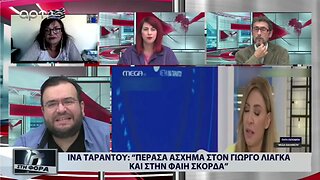 Ινα Ταράντου: "Πέρασα 'ασχημα στον Γιώργο Λιάγκα και στην Φαίη Σκορδά (ΑΡΤ, 28/10/2022)