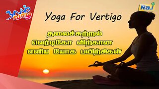 தலைச்சுற்றல் - வெர்டிகோ விற்கான எளிய யோக பயிற்சிகள் | யோகா For Health | Yoga For Vertigo | Raj Tv