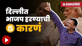 Arvind Kejriwal Won | भाजपचा अंदाज चुकला ; केजरीवालांनी संधी साधली | Maharashtra | Sarkarnama