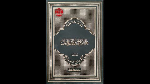 كتاب علم التاريخ عند المسلمين تأليف صالح احمد العلي