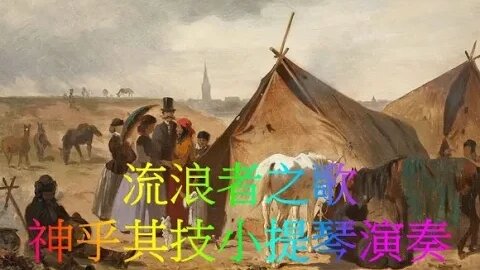 《流浪者之歌》神乎其技的演奏 迴腸盪氣的傷感色彩令人心蕩神馳 最为世人所熟悉的小提琴名作!!