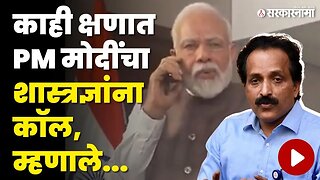 PM Modi यांच्याकडून भरभरून कौतुक, कॉल नक्की ऐका | Chandrayaan 3 Landing News