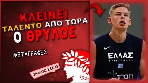 Ολυμπιακός Μεταγραφές & Γιώργος Τανούλης | Olympiacos BC Θρύλος Είσαι ΟΣΦΠ Νέα Μπάσκετ