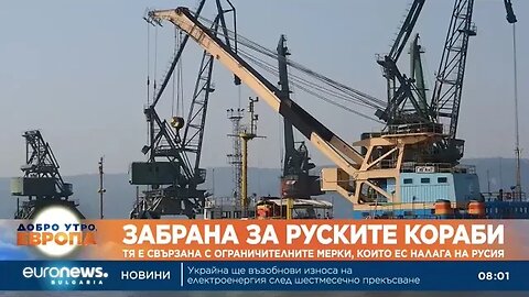 Забрана От днес руски кораби не могат да акостират на български пристанища