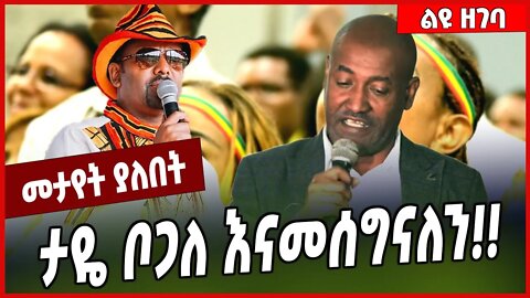 ታዬ ቦጋለ እናመሰግናለን❗️ ❗️ Taye Bogale | Ethiopia #Ethionews#zena#Ethiopia