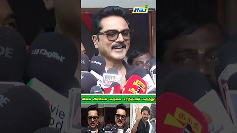 Vijay அரசியல் வருகை சரத்குமார் கருத்து! | Sarathkumar Speech about Vijay Political Entry | Raj Tv