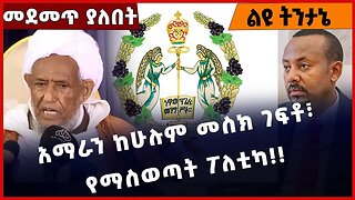 #Ethiopia አማራን ከሁሉም መስክ ገፍቶ፣ የማስወጣት ፖለቲካ❗️❗️❗️ Amhara | Ethiopian Orthodox Tewahdo Church Jan-24-23