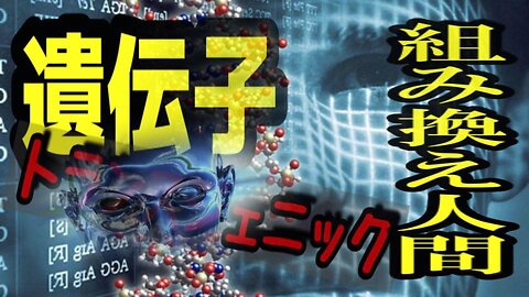 遺伝子組換え人間 トランスジェニック人間（Transgenic human）