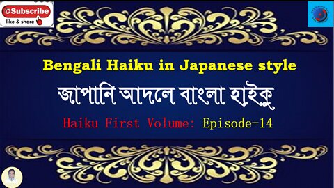 Bengali Haiku In Japanese Style জাপানি আদলে বাংলা হাইকু Haiku First Volume : Episode 14