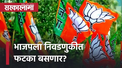 Goa election 2022 | भाजपला निवडणुकीत फटका बसणार? | BJP | Politics |Goa politics | Sarkarnama