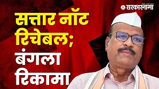 abdul sattar not reachable | Politics | Maharashtra | Sarkarnama