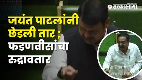 Conflict between DCM Devendra Fadanvis and NCP Jayant Patil | Politics | Maharashtra | Sarkarnama