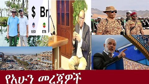 የአሁን መረጃዎች DereNews July 31,2024