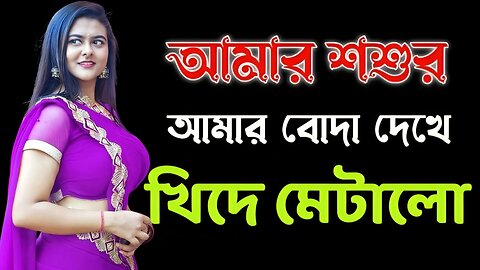Bangla Choti Golpo | Bidhoba Bowma & Shosur | বাংলা চটি গল্প | Jessica Shabnam | EP-311