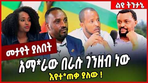 አማ*ራው በራሱ ገንዘብ ነው እየተ*ጠቃ ያለው ❗️ Tamerat Negera | Meskerem Abera | Sintayehu Chekol | Shene |Amhara