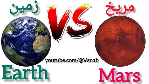 Earth VS Mars مقایسه زمین و مریخ