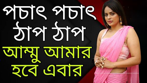 Bangla Choti Golpo | Maa Chala Golpo | বাংলা চটি গল্প | Jessica Shabnam | EP-315