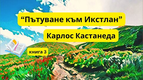 "Пътуване към Икстлан", Карлос Кастанеда / аудиокнига