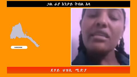 ጋል ራያ እንታይ ትብል አላ -ደሃይ ህዝቢ -