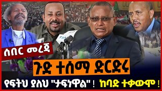 ጉድ ተሰማ ድርድሩ❗️ የፍትህ ያለህ "ታፍነዋል"❗️ ከባድ ተቃውሞ❗️ Ethiopia | Tigray | TPLF | Sudan | Oct-25-2022