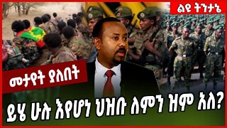 ይሄ ሁሉ እየሆነ ህዝቡ ለምን ዝም አለ❓ Welega | Oneg Shene | Amhara | Oromia #Ethionews#zena#Ethiopia