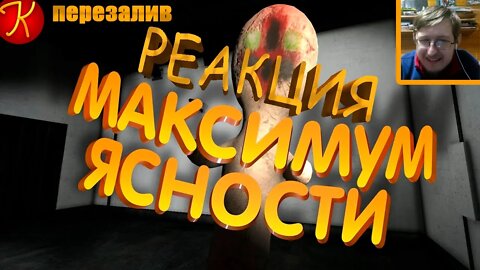 Максимум Ясности(SCP: Secret Laboratory) | KRAIG | Реакция