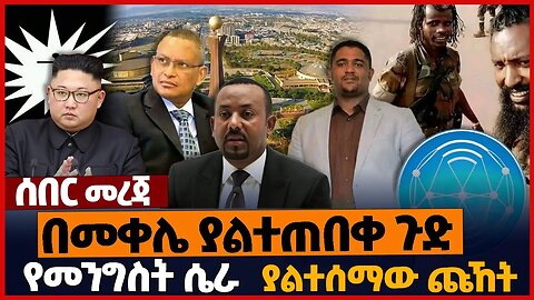 በመቀሌ ያልተጠበቀ ጉድ❗የመንግስት ሴራ❗ያልተሰማው ጩኸት❗#ethiopia | Tigray | Oromia | Oneg Shene | EHRC | Dec-18-2022