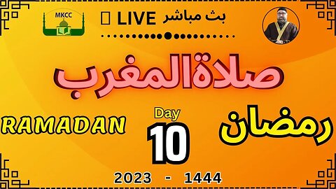 🔴 LIVE Ramadan Day 10 | MKCC بث مباشر لآذان و صلاة المغرب من 1-4-2023