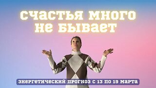 Нереально крутая неделя. Астропрогноз с 13 по 19 марта Диана Фалби