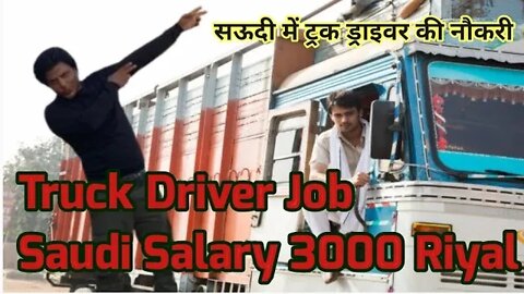 truck Driver job in Saudi Arabia salary 3000 Riyal | सऊदी में ट्रक ड्राइवर की नौकरी gulf Vacancy