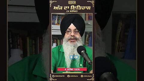 ਅੱਜ ਦਾ ਇਤਿਹਾਸ 4 ਸਤੰਬਰ | Sikh Facts