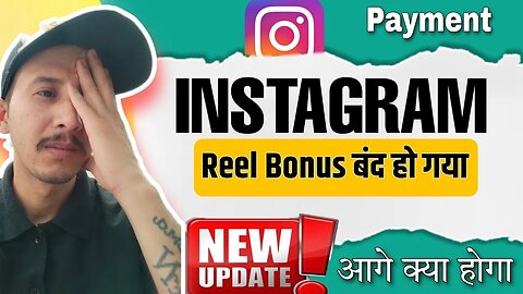 Instagram Reel Bonus अब नहीं मिलेगा India में | Instagram Reel Bonus New Update 2023