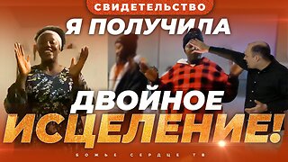 «Я получила ДВОЙНОЕ ИСЦЕЛЕНИЕ!!!» | Свидетельство После Интерактивной Молитвы