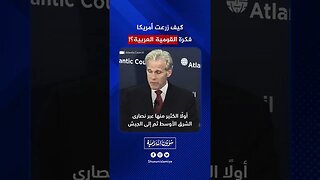 كيف زرعت أمريكا فكرة القومية العربية؟